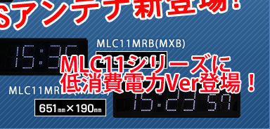 2013年新発売!MLC11(472mm×190mm)/MLC11S(651mm×190mm)秒付モデル